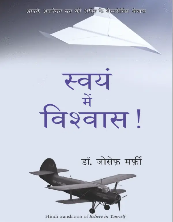 Believe In Yourself (स्वयं में विश्वास )
